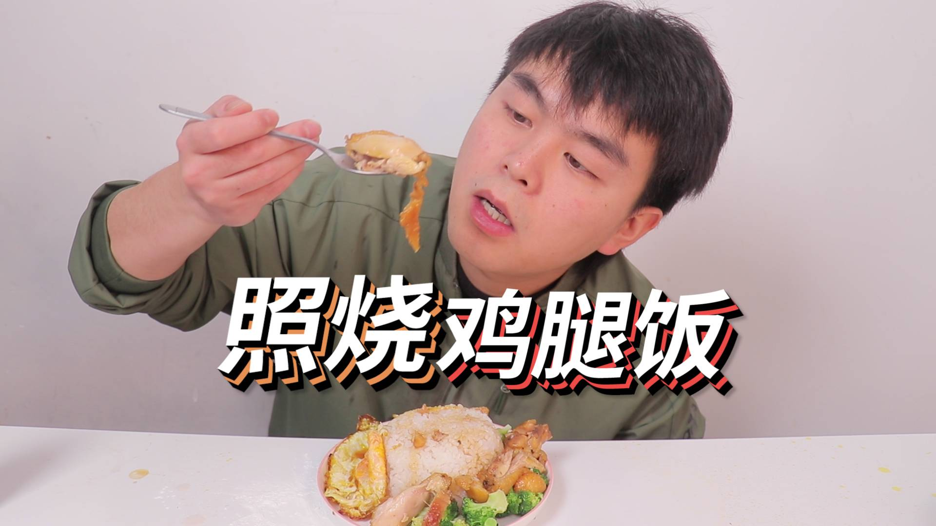 泡面吃烦了,小伙在家自制日式照烧鸡腿饭,竟比外卖还好吃